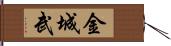 金城武 Hand Scroll