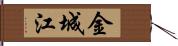 金城江 Hand Scroll