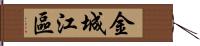 金城江區 Hand Scroll