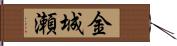 金城瀬 Hand Scroll