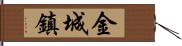 金城鎮 Hand Scroll