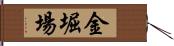 金堀場 Hand Scroll