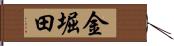 金堀田 Hand Scroll