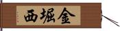 金堀西 Hand Scroll