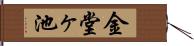 金堂ヶ池 Hand Scroll