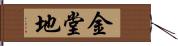 金堂地 Hand Scroll