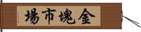 金塊市場 Hand Scroll