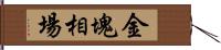 金塊相場 Hand Scroll