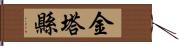 金塔縣 Hand Scroll