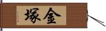 金塚 Hand Scroll