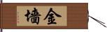 金墻 Hand Scroll