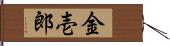 金壱郎 Hand Scroll