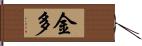 金多 Hand Scroll