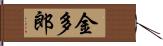 金多郎 Hand Scroll