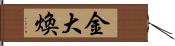 金大煥 Hand Scroll