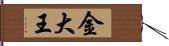 金大王 Hand Scroll