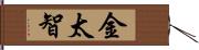 金太智 Hand Scroll