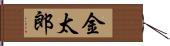 金太郎 Hand Scroll