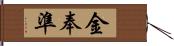 金奉準 Hand Scroll