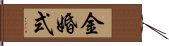 金婚式 Hand Scroll