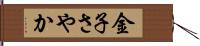 金子さやか Hand Scroll