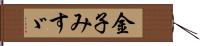 金子みすゞ Hand Scroll