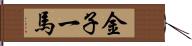 金子一馬 Hand Scroll