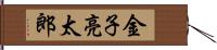 金子亮太郎 Hand Scroll