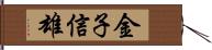 金子信雄 Hand Scroll