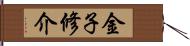 金子修介 Hand Scroll