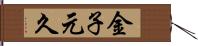 金子元久 Hand Scroll