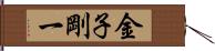 金子剛一 Hand Scroll