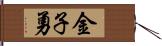 金子勇 Hand Scroll