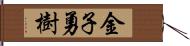 金子勇樹 Hand Scroll