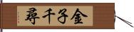 金子千尋 Hand Scroll