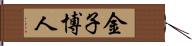 金子博人 Hand Scroll