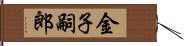 金子嗣郎 Hand Scroll