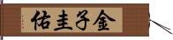 金子圭佑 Hand Scroll