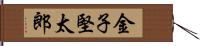 金子堅太郎 Hand Scroll