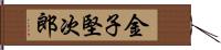 金子堅次郎 Hand Scroll