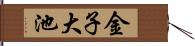 金子大池 Hand Scroll