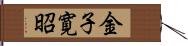 金子寛昭 Hand Scroll