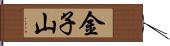 金子山 Hand Scroll