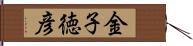 金子徳彦 Hand Scroll