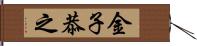 金子恭之 Hand Scroll