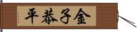 金子恭平 Hand Scroll