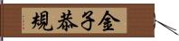 金子恭規 Hand Scroll