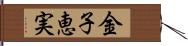 金子恵実 Hand Scroll