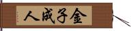 金子成人 Hand Scroll