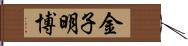 金子明博 Hand Scroll